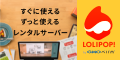 ナウでヤングなレンタルサーバー!ロリポップ!