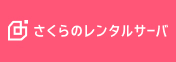 さくらのレンタルサーバ