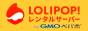 ロリポップ