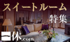 株式会社一休