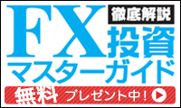 超過速度的FX資産10倍計画