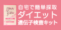 肥満遺伝子&健康診断キット 「ハーセリーズオンライン」 NO3520A8