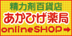 精力剤百貨店 あかひげ薬局 NO2608C1A8