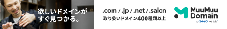 格安ドメイン取得サービス