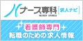 看護・医療専門の求人情報サイト 「カンゴジョブ」NOK1400A8