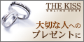 【THE KISS】公式通販サイト