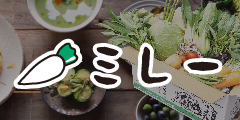 無農薬野菜のミレー