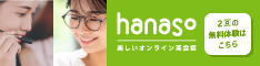 オンライン英会話hanasoの広告