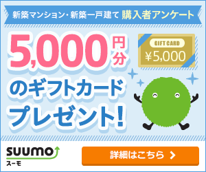 【SUUMO】新築マンション／一戸建て購入者アンケートモニター