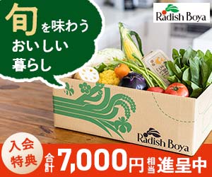 食材・日用品宅配サービス【らでぃっしゅぼーや】申込モニター　