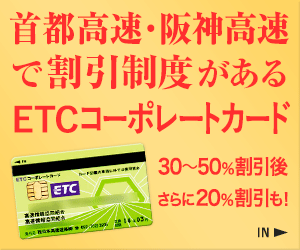 首都・阪神高速専用ETCコーポレートカード