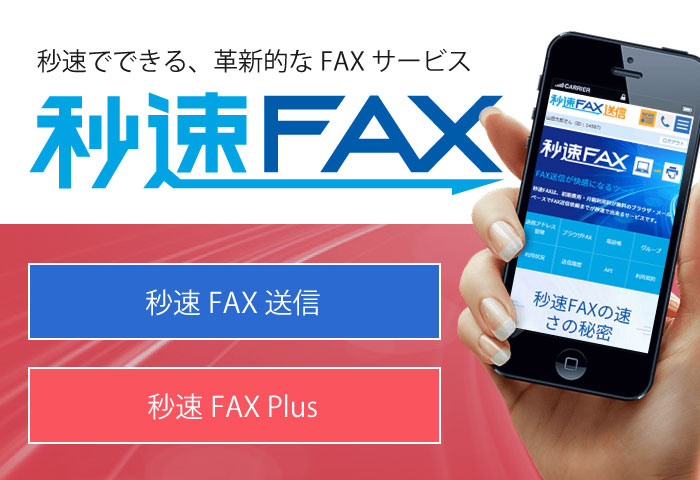 【秒速FAX Plus】インターネットFAX