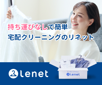 送料無料!話題の宅配クリーニング【リネット】