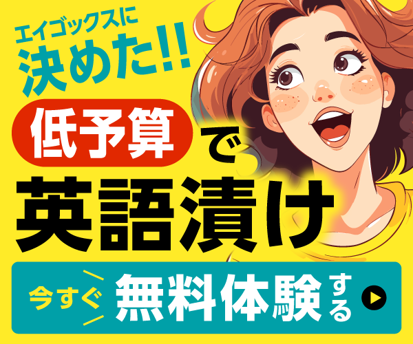 オンライン英会話エイゴックスの悪い口コミ評判 良い口コミ評判からわかる評価