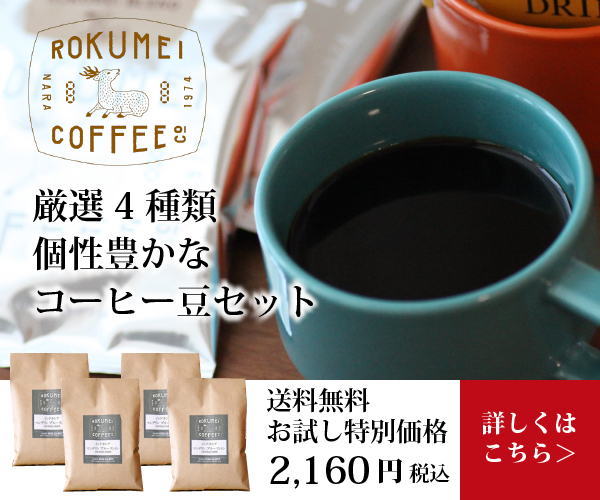 全国屈指の焙煎士が本当に美味しい珈琲をお届け【ROKUMEI COFFEE CO.】