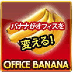 バナナの王様『甘熟王』が定期的にオフィスへ届く！【オフィスバナナ】