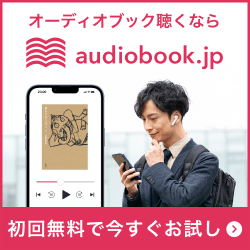 オーディオブック配信サービス【audiobook.jp(オーディオブックドットジェイピー)】