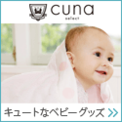 cuna select (クーナ・セレクト）