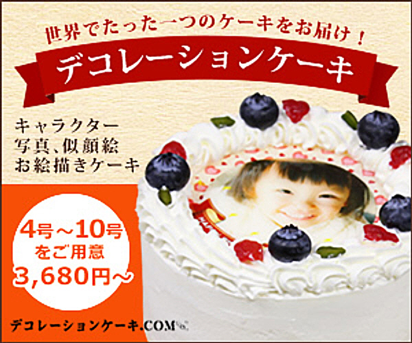 京都 北白川エキュバランスのバースデーケーキで娘3歳のお祝い ライター江角悠子 京都くらしの編集室