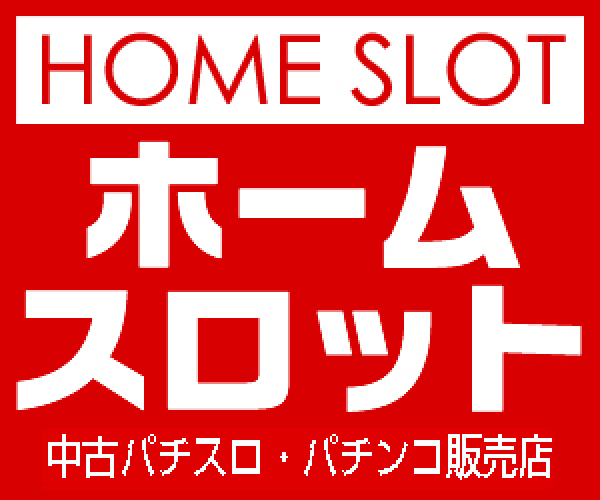 ホームスロット