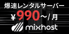 【MixHost】高速SSD無制限クラウド型レンタルサーバー