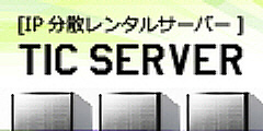 IP分散レンタルサーバー【TICServer】