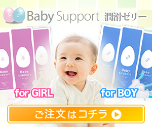 妊活中のご夫婦に選ばれる100%天然成分の日本製潤滑ゼリー【ベイビーサポート】