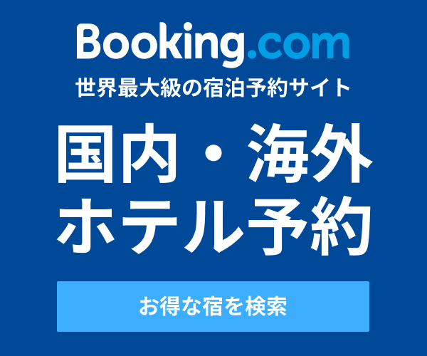 【Booking.com】世界最大の宿泊予約サイト