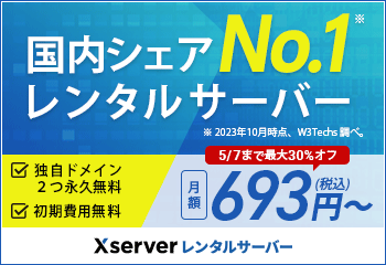 【期間限定】Xserver(エックスサーバー)「各種」割引キャンペーン