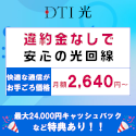 【DTI 光】光回線のインターネット接続サービス