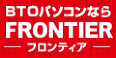 BTOパソコン【FRONTIER】