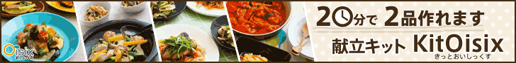 20分で2品作れるミールキットKit Oisix