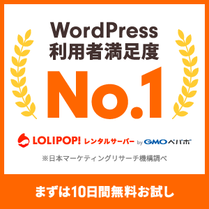 「ロリポップ!」レンタルサーバー - メイン