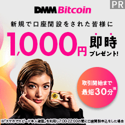 DMM Bitcoin（DMMビットコイン）