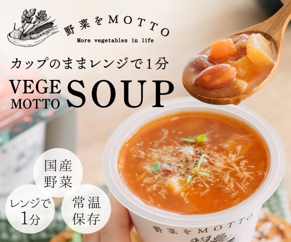 こだわり国産野菜のスープ専門店【野菜をMotto!!】