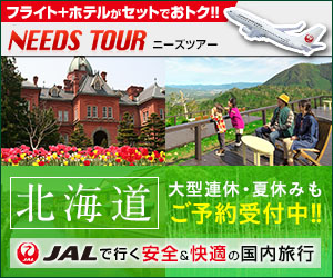 JALで行く、格安国内旅行なら【ニーズツアー】！