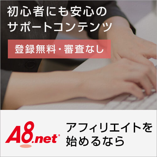 【A8.net】メディア会員募集 バナー