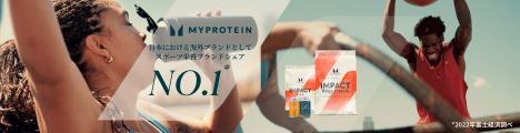 あなたをサポートしてくれるサプリメント【Myprotein】