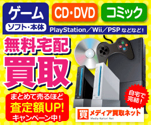 DVD・CD・ゲーム・古本の買取専門店【メディア買取ネット】利用モニター