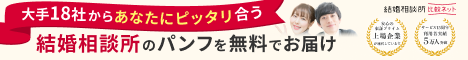 結婚相談所比較ネット