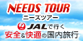 JALで行く、格安国内旅行なら【ニーズツアー】