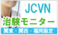 【JCVN治験ボランティア】無料会員募集