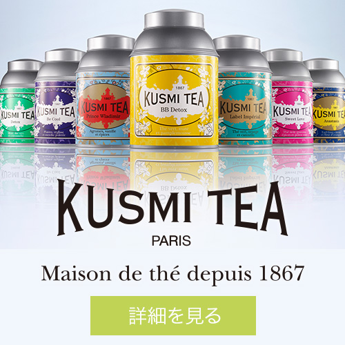 パリ文化に育まれた全世界有数の高品質お茶ブレンドブティック【KUSMI TEA】
