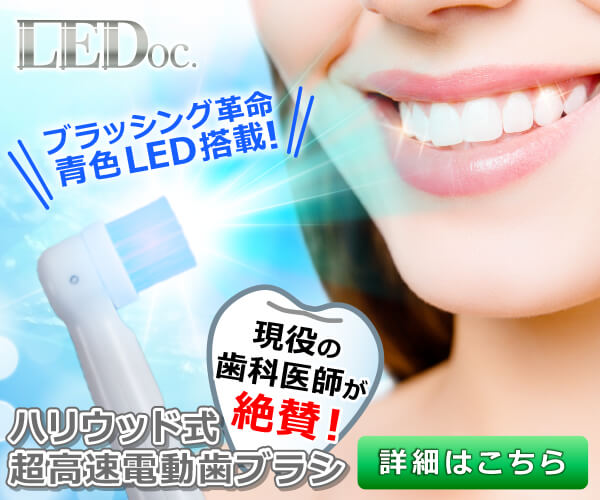青色LED付ハリウッド式の超高速電動歯ブラシ「LEDoc(エルイードック)」