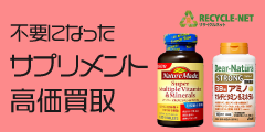 健康食品・サプリ買取【リサイクルネット】