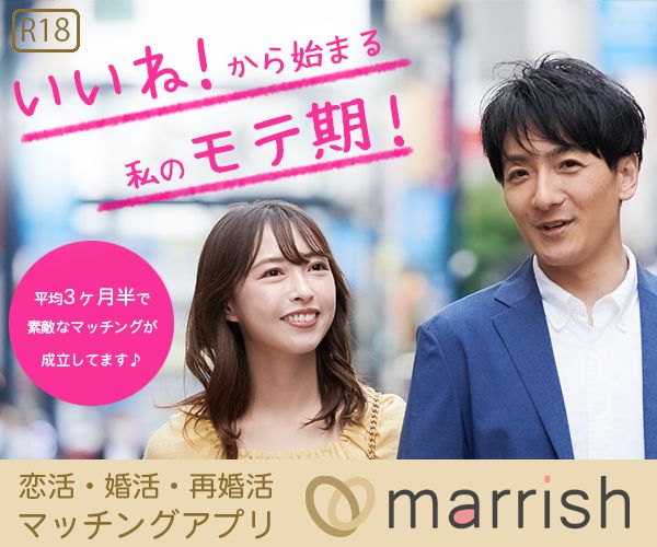 婚活・恋活・再婚活マッチング「マリッシュ（marrish）」/R18