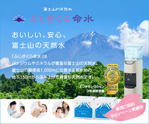 富士山からの贈り物【ふじざくら命水・富士山の天然水をお届けします】