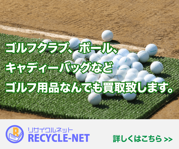 ゴルフ用品買取【JUSTY リサイクルネット】