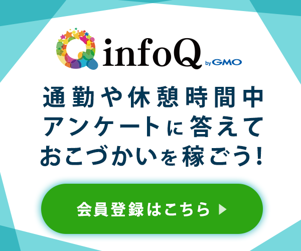 【ポイ活】稼げるアンケートサイト「infoQ(インフォキュー)」3ヶ月で¥500達成