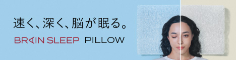 最高の睡眠枕【ブレインスリープピロー】商品モニター